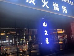 -山之屋炭火烧肉·生啤畅饮(大朗万科中央公园店)