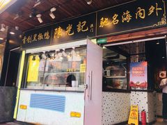 门面-陈光记烧腊(长寿路店)