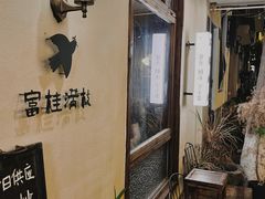 -富桂厨房