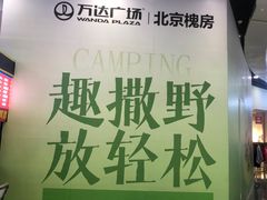 -万达广场(北京槐房店)