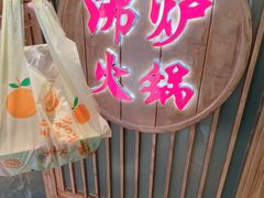 -沸炉重庆老火锅(军事博物馆店)