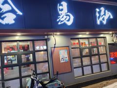 -合易泓烤肉(延河街店)