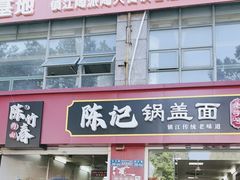 -陈记锅盖面(长江路店)