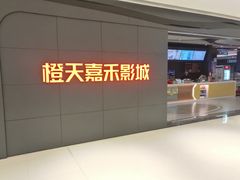 -橙天嘉禾影城(星荟中心店)