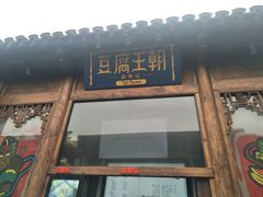 门面-品腐记·豆腐王朝(老门东总店)