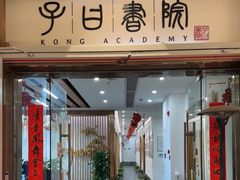 -子曰书院·古筝围棋书法国画小主持(夏都店)
