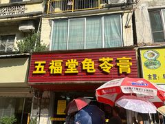-五福堂龟苓膏(河东北山店)