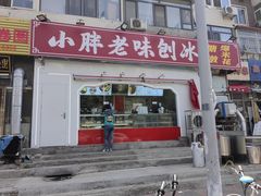 -小胖老味刨冰
