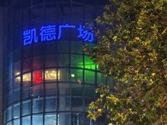 -凯德广场(武胜路店)