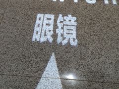 -Eziwish眼镜·蔡司授权店