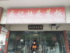 -盛记灶头菜饭(祝桥店)