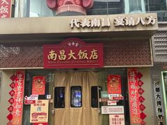 -南昌大饭店·地标美食名片(万寿宫店)