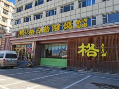 -格日勒阿妈蒙古厨房(新华广场店)
