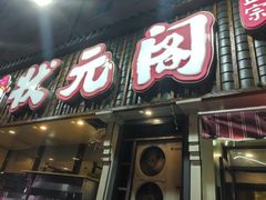 -状元阁烧烤(新华路总店)