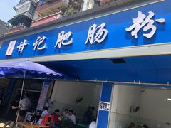 门面-甘记肥肠粉(马鞍北路店)
