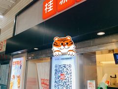 门面-桂桂茶(赤峰站店)