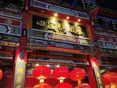 -四宜糕团店(南大街店)