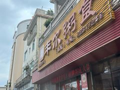 -丰尔粥食·粥底火锅·桑拿鸡(大良总店)