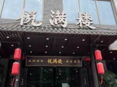 -悦满楼·西关名点·湛江名菜(航空综合大厦店)