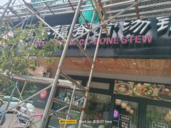 -韩香福脊骨汤锅(上杭路店)