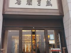 门面-咸亨酒店(和平店)