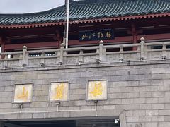 -岳麓山风景名胜区