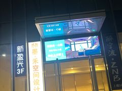 -新盈光·心院(嘉恒广场店)
