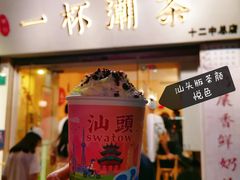 -一杯潮茶·专注潮汕茶饮(十二中创始店)