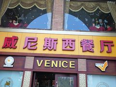 门面-中山威尼斯西餐厅(三乡总店)