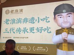 -老淮滨-蚌埠非遗小吃(淮河路店)