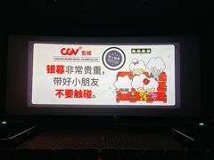 -CGV星星影城(颐堤港ScreenX店)