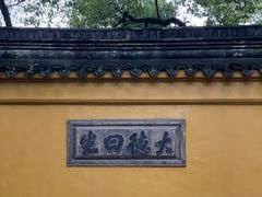 -西园戒幢律寺