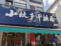 -梅溪·小伙子干挑面(安吉总店)
