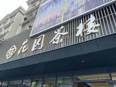 -花园茶楼(兴城西路店)
