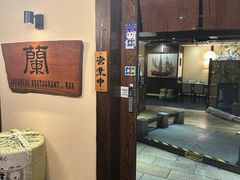 -蘭·日本料理铁板烧(碧云路店)