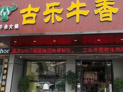 门面-古乐牛香·鲜牛肉牛杂火锅(吴江三里桥运东商业广场店)