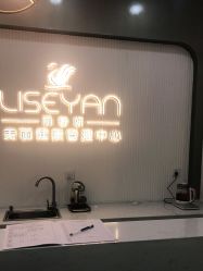 -丽奢妍美丽健康管理中心