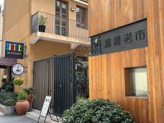 -嘉善老市