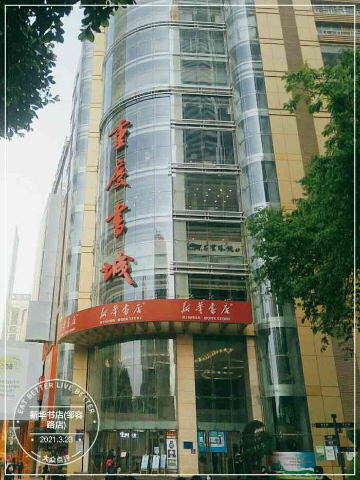 新华书店(邹容路店)-"位于解放碑的新华书店,环境非常舒适,干净.