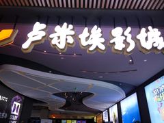 -卢米埃影城(住总万科杜比全景声激光店)
