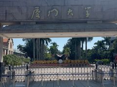 -厦门大学(思明校区)