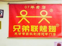 -兄弟联果木炭烤翅·50年家传鸡翅秘方