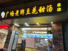 -张钦德·广场老牌豆花甜汤(总店)
