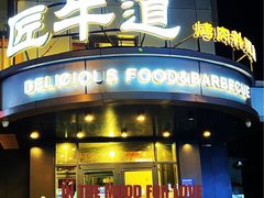 门面-明洞阿姨·韩式酱蟹烤肉·创意料理(三元桥店)