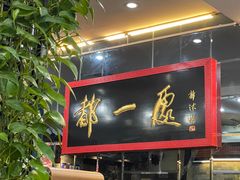 门面-都一处烧麦馆(前门店)