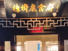 门面-樟树底(胜利河美食街店)