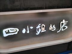 -四小姐的店(泉舜店)