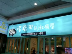 门面-烤路里·韩国品质自助烤肉(石路天虹4号店)