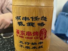-亚东串烤(共康东路店)