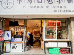 门面-李与白包子铺(桐梓林店)